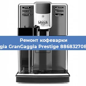 Ремонт кофемашины Gaggia GranGaggia Prestige 886832708020 в Новосибирске